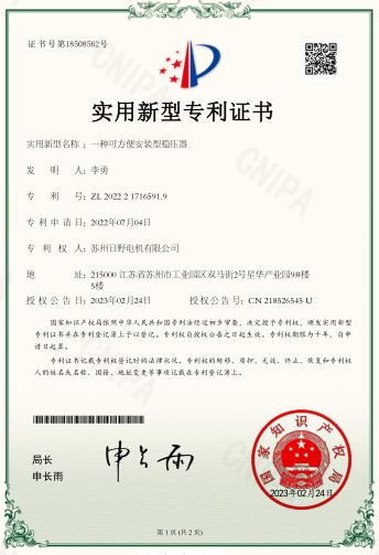 一種可方便安裝型穩壓器-證書