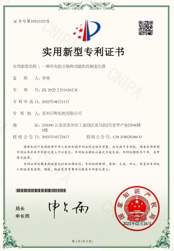 一種具有防塵隔熱功能的高頻變壓器-證書