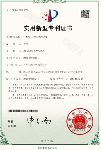 一種變壓器綜合試驗臺-證書